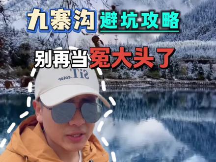 实话不好听,但这就是来九寨沟,真实的旅游现状,准备12月、1月、2月、寒假、春节来九寨沟的,听一句劝,一定要做好攻略再出发。#九寨沟旅游攻略 #九寨沟 #四川旅游 #寒假 #旅行推荐官