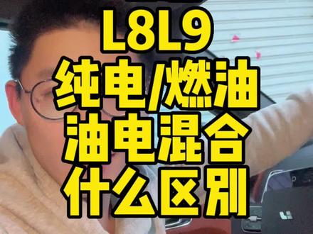 #理想L8 理想L8 L9纯电模式,燃油优先模式,油电混合,三种模式有什么区别?#理想L9 #理想汽车