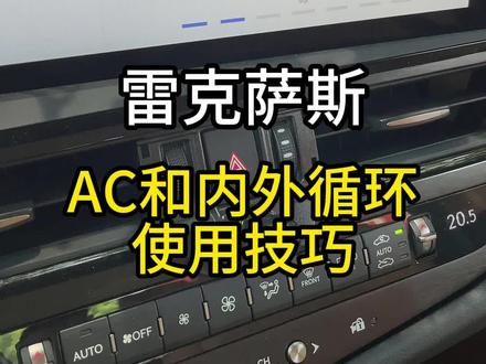 雷克萨斯AB和内外循环怎么设置? #雷克萨斯es #汽车知识分享 #雷克萨斯#汽车小常识 #汽车冷知识
