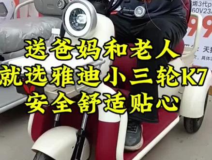 #电动车老年代步 #雅迪三轮K7
