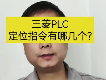 三菱PLC定位指令#plc编程入门教程 #plc #工控 #电工 #自动化