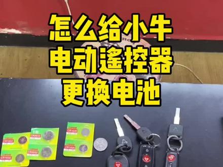 怎么给小牛电动遥控器更换电池#小牛电动 #dou是好车 #爱机车爱生活 #是时候展现真正的技术了