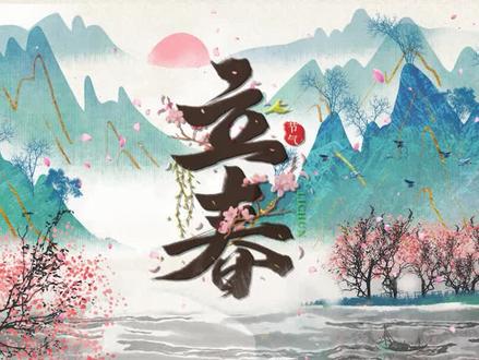 【AE教程】中国风水墨山水-立春 #ae教程 #立春 #二十四节气 #ae #后期制作 #水墨 #中国风