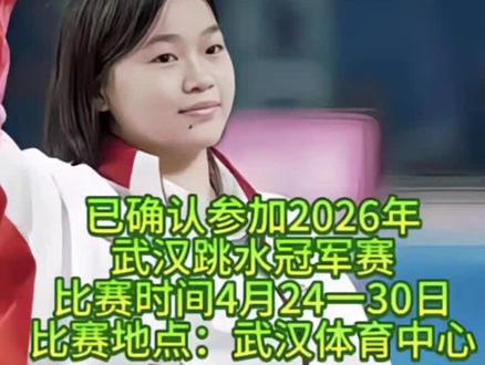 消失半年的全红婵,终于官宣了!4月的这场比赛,直接决定她的亚运会资格- #全红婵 #全红婵2026首战 #武汉跳水冠军赛 #水花消失术 #全红婵王者归来