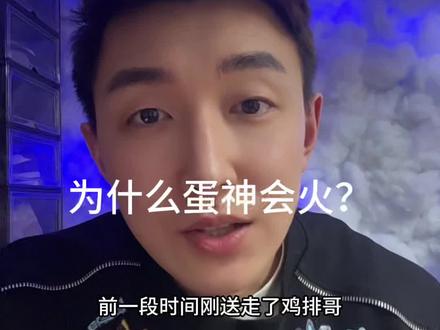 谁是蛋神?蛋神为什么会火?蛋神是怎么火起来的?一代新神换旧神。#爱吃蛋 #蛋神 #鸡排哥 #造神