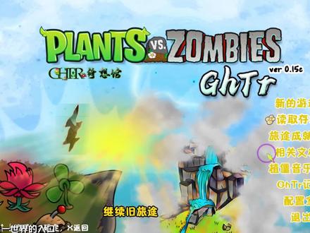 植物大战僵尸GhTr版:新的旅途,开始了~
#植物大战僵尸 #游戏解说 #游戏推荐