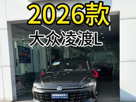 2026款大众凌渡L落地成交价与用车配置参考