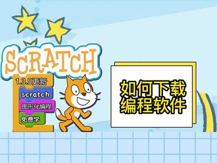 #编程 #少儿编程 #scartch编程 #免费学编程 #家长收藏孩子受益 #线上小课堂 Scratch图形化编程(第二节),如何下载安装Scratch编程软件。