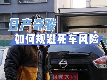 日产奇骏如何规避配钥匙死车风险