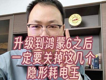 华为鸿蒙6的隐形耗电王!不想你的设备掉电快的,赶紧关掉他们!#华为 #电池健康 #鸿蒙 #数码科技