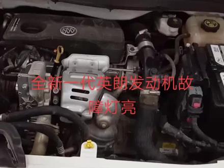 全新一代英朗发动机故障灯亮
