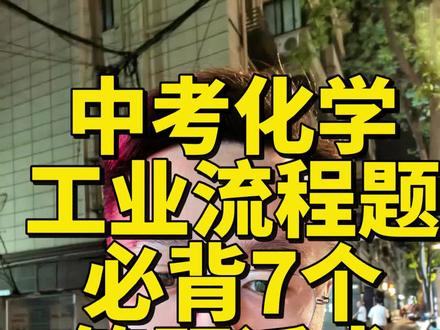 南京中考化学工业流程题必背7个话术!考场直接套用! 收藏好做好笔记,考试考到直接拿分#南京#中考#化学
