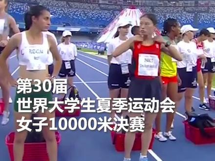 China!金牌,中国的!世界大运会,中国选手张德顺在女子万米赛跑中摘金。为中国姑娘点赞!