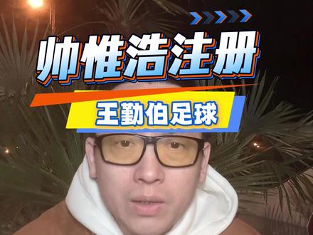 帅惟浩未报名疑云,相关方面应以球员个人发展作为核心 #帅惟浩 #国少U17