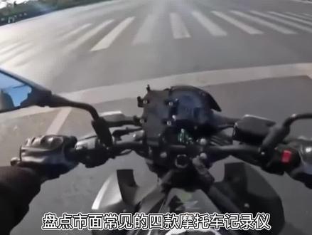 摩托车行车记录仪到底该怎么选?运动相机可以替代嘛?看完你就知道了!#摩托车行车记录仪 #行车记录仪 #骑行装备 #机车