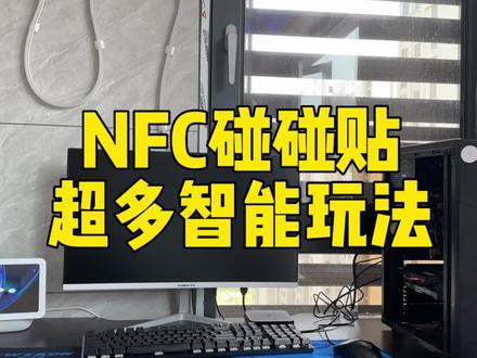 最近大火🔥的NFC,竟然有这么多有趣的智能玩法 #智能家居 #全屋智能 #NFC #手工diy #家装装修