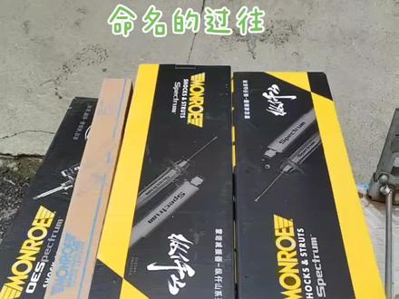 带你了解蒙诺减震器的命名过往#减震器 #蒙诺减震器 #万里路减震器 #倍骋减震器#纵千山减震器