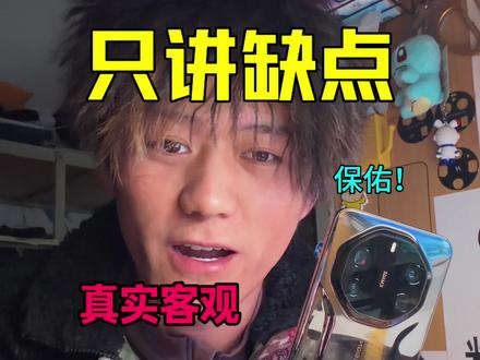 华为mate80RS一万二的手机有缺点?客观评价!真实
#鸿蒙6 #华为mate80rs #华为mate80#数码 #华为mate80promax