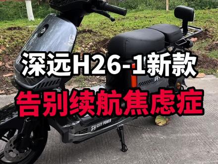 深远H26-1新款续航四百公里左右让,我们告别续航焦虑症#深远h26 #超长续航电动车 #广州电动车