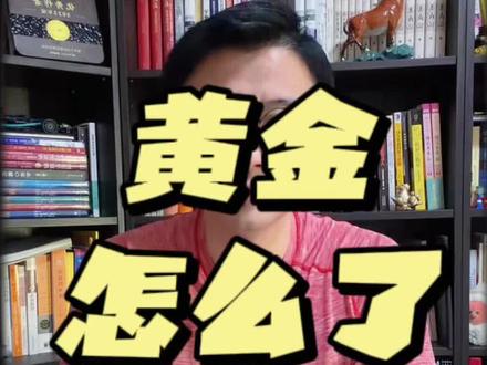 黄金怎么了? #黄金