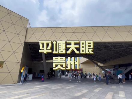 爽爽的贵阳避暑胜地的好地方,今天我们来到了天眼景区。
1旅游交通:贵阳出发2.5小时就可以到达
2旅游方式:合适自驾游或者是一日游
3旅游特色:了解天文知识
4门票信息:目前门票都是5折优惠#贵州旅游推荐官 #避暑度假到贵州 #旅行推荐官 #亲子游玩好去处 #抖音创作者激励计划