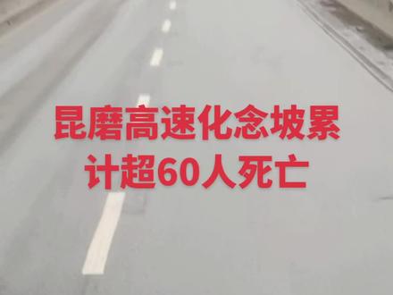 昆磨高速13公里化念坡货车冲刹车路面湿滑!坡陡弯急!