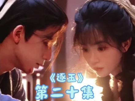 《逐玉》这段我真的看哭了!#古风甜宠 #短剧解说 #双向奔赴