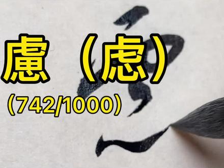 草书千字文:慮(虑)#写字是一种生活 #书法 #草书 #dou出新知 #传承文化 #抖音小助手 @DOU+小助手