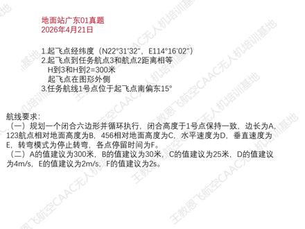 广东01考点真题讲解#地面站 #地面站考试 #地面站的惊喜与浪漫 #地面站考试作图技巧 #王教恩飞航空caac无人机培训基地