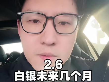 白银未来几个月会有一次逃生窗口期#白银 #白银还能买吗 #白银lof #商业财经
