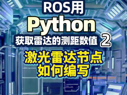 ROS 激光雷达节点Python如何编写? 第一步。在终端里进入 catkin 工作空间,创建一个软件包,包名叫做 lidar_pkg。注意依赖项里多了一个 sensor_msgs,是包含了雷达消息格式的软件包。回车,这就创建好了。为了让这个新建的软件包能够进入 ROS 的包列表,还需要对其进行编译。回退上一级目录,catkin_make 编译。好,这就编译完成了。
来到 VSCode,第二步,在 lidar_pkg 里新建一个目录,名字叫 scripts,在目录中新建一个节点文件,名字叫 lidar_node.py。在这个文件里编写代码,第一行是 Shebang,如果是 Ubuntu 18.04 及之前的版本,选择 python 解释器。而这里是 Ubuntu 20.04,所以选择python3的解释器。第二行,指定运行环境的编码为utf-8,让中文字符能正常显示。
接下来,引入大管家 rospy,然后是激光雷达的消息格式。好,开始编写 main主函数。先初始化节点。接着是第三步,让 ROS 大管家 rospy 帮忙订阅话题 /scan,回调函数设为 LidarCallback。调用 spin() 让节点保持运行别退出,到这里主函数的任务就完成了,我们来看看回调函数。第四步,构建回调函数LidarCallback,需要放在 main 主函数的前面。参数是接收到的激光雷达消息包 msg。这个 msg 的 ranges 数组里存储了 360 个测距值,哪一个是机器人前方的测距值呢。
前面我们分析了消息包的参数,ranges 数组的排列顺序是从起始角度到终止角度,每旋转一度得到一个测距值。所以ranges数组的下标和测距方向应该是这样的对应关系。机器人正前方正好位于数组顺序的正中间,对应下标为 180 的测距值。#python #ROS #激光雷达 #机器人 #机器人工匠阿杰