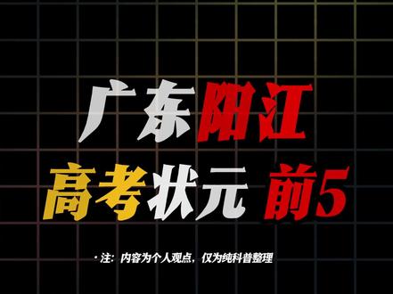 盘点从广东阳江走出去的高考状元,你们都知道谁?#广东 #阳江 #高考状元 #盘点