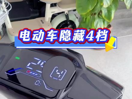 电动车隐藏四档怎么开启? #绿佳电动车隐藏四档怎么开启?#绿佳电动车 #电动车功能介绍