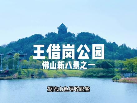 这里是火山遗址,这里是佛山新八景之一,这里就是王借岗森林公园。这里有每年秋天最美的粉黛,这里有拍照打卡绝绝子的明清街区,这里有足球场滑板场跑道骑行道,这里有湖光山色百草繁茂百花怒放。这里,你要不要去?#旅行推荐官 #周末去哪玩 #了不起的美 #向全世界安利我看到的美#周边游