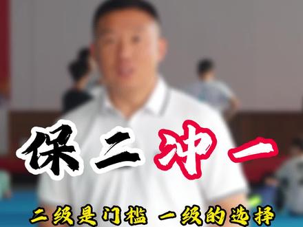 只有实力够强 才会有足够的选择空间 #武术单招 #二级运动员 #体育生
