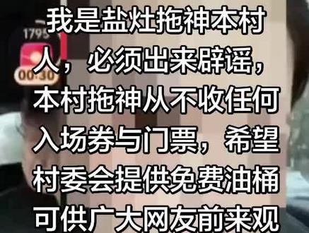 #盐灶拖神 #这是个真实的事情 我是盐灶拖神本村人,必须出来辟谣,本村拖神从不收任何入场券与门票,希望村委会提供免费油桶可供广大网友前来观看,欢迎大家到来,将传统文化发扬光大,祝大家新年快乐