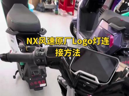 NX loto连接方法
#小牛电动#NX风速