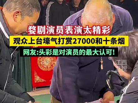 1月9日,浙江金华。婺剧演员精湛表演引观众上台壕气打赏,头彩是对演员的最大认可!#婺剧 #传统文化 #打赏