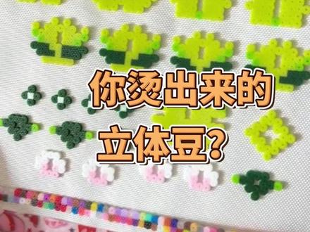 立体拼豆也有邪修!
#拼豆 #立体拼豆! #我染上了拼豆