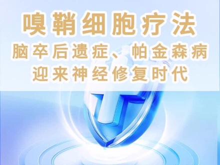 2026年2月正式获批!全球首个针对卒中后遗症、帕金森的嗅鞘细胞疗法,迈入临床转化阶段,打破神经不可再生的铁律!
这款人体自带的鼻腔修复细胞,堪称神经修复“天选选手”,核心优势一目了然👇
✅ 穿透血脑屏障,精准靶向脑部受损区域
✅ 溶解胶质瘢痕,打通神经再生通道
✅ 分泌营养因子,唤醒休眠神经元
✅ 调节脑部炎症,修复微环境更安全
临床验证安全有效,无严重不良反应,经鼻黏膜给药,简便、安全!#帕金森 #脑卒中 #帕金森康复 #脑卒中康复