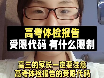 高考体检报告,受限代码,有什么限制#高考 #高考体检
