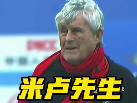 原国足主教练米卢为新疆足球超级联赛和田赛区开球。#dou来cba #新疆足球超级联赛 #疆超 #米卢 #阿才说球