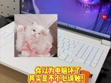 那些你以为电脑坏了的问题 快看看是不是自己不小心误触!先不要着急去花钱维修!#维修笔记本 #电脑知识教学 #笔记本 #天禧AI一体多端 #拯救者