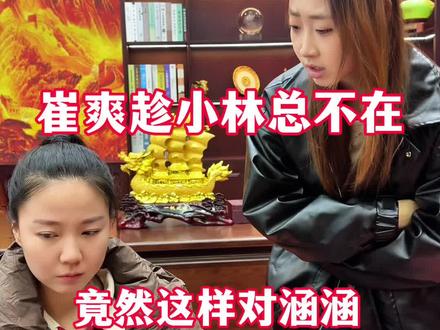 崔爽竟然这样对涵涵 崔爽趁小林总不在,竟然这样对涵涵#正能量#感恩#陪伴#情感