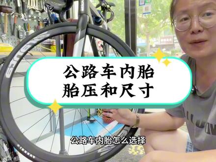 新手对于公路车内胎你知道怎么选择,还有胎压打多少也不清楚,这里讲一下,没讲出来评论区补充#让骑行成为一种生活 #公路自行车 #骑行 #爱生活爱骑行 #自行车维修