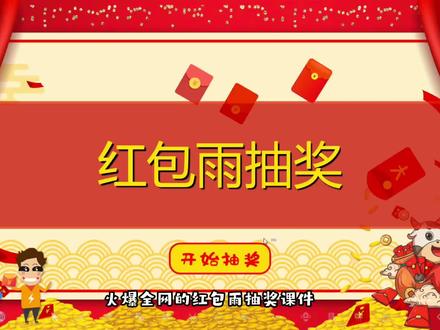 #希沃白板5 #课件制作
#创意课件 #游戏课件
制作红包雨教程←想学请关注我!