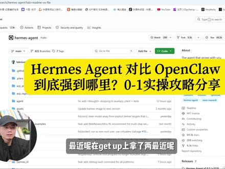 Hermes Agent 对比 OpenClaw ,到底强到哪里?0-1实操攻略分享#hermes #hermes爱马仕 #openclaw #cloudcode #龙虾AI