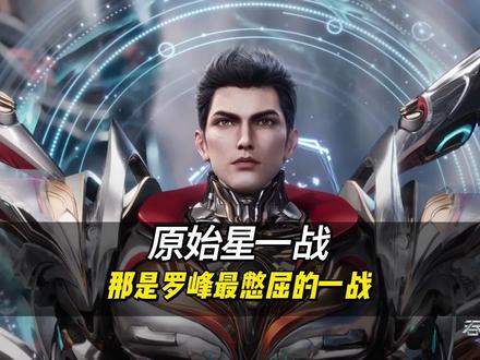 原始星一战,是罗峰最惨的一战#二次元#吞噬星空