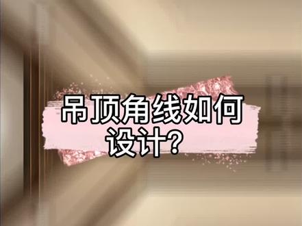 #酷家乐 吊顶角线不会偏移?看完这个视频你就懂啦