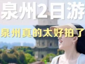 我抽了一个周末悄悄去了一趟泉州,没想到这里这么好拍,走在泉州的大街小巷里,更像是回到了童年记忆中的家乡一样。接下来我就把我这两天的游玩行程给大家分享一下。#旅行推荐官 #泉州旅游攻略 #旅行vlog #泉州 #关注我带你去旅行 #抖音心动目的地 #五一的人山人海提前来了